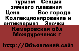 туризм : Секция зимнего плавания › Цена ­ 190 - Все города Коллекционирование и антиквариат » Значки   . Кемеровская обл.,Междуреченск г.